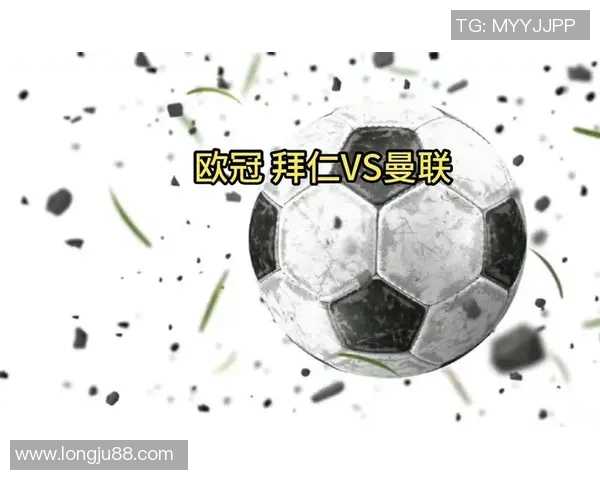 拜仁慕尼黑与曼联次回合对决前瞻:谁能在欧冠赛场逆袭成功 拜仁慕尼黑与曼联次回合对决前瞻:谁能在欧冠赛场逆袭成功