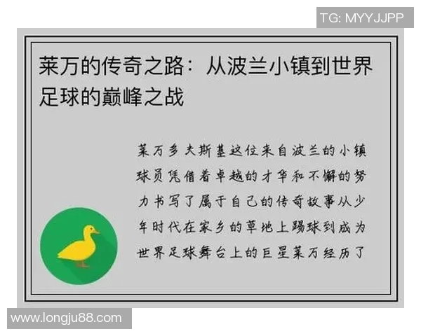 莱万的进球之路：从波兰小镇到世界足球巅峰的传奇旅程